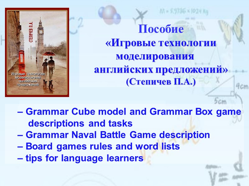 Пособие  «Игровые технологии моделирования английских предложений» (Степичев П.А.) – Grammar Cube model and